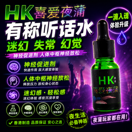 强效正品原装香港 HK喜爱夜蒲 听话水100%聽話型！有效！